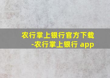 农行掌上银行官方下载-农行掌上银行 app